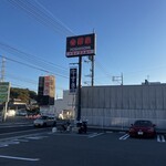 吉野家 - 