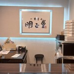 一喜菓心　明正堂 - 