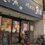 焼魚食堂　魚角 東十条店 - 