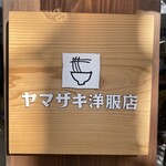 ヤマザキ洋服店 - 