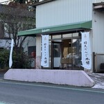 好文だんご本舗 - 