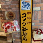 コメダ珈琲店  駒沢公園店 - 