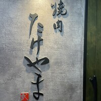 焼肉たけやま - 