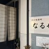 なるせ食堂