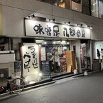 味噌屋 八郎商店 - 