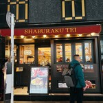 しゃぶらく亭 - 
