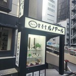 喫茶室ルノアール  銀座2丁目ガス灯通り店 - 