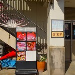 お食事処 はまさか - 入口はこちらの階段