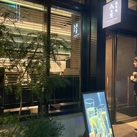 銀座 鉄板焼 向日葵 - 