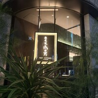 銀座 鉄板焼 向日葵 - 