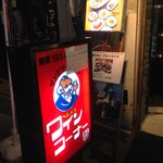 ヘルメスワインコーナー - H26.11　店舗前