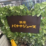 バナナジュース - 