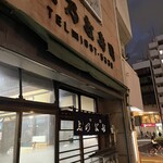 四谷志乃多寿司