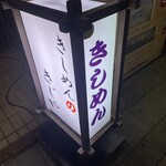 きしめんのきじや - 