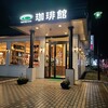 珈琲館 太田南店