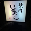 焼肉 いせやん