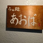 らぁ麺 あおば - 