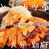 とんカツ亭 別府店