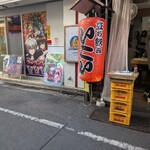 立飲みいこい - 