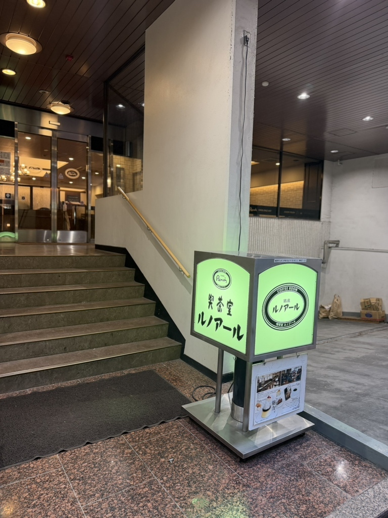 喫茶 室 ルノアール 品川 港 南口 店