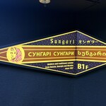 スンガリー - 