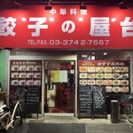 中華料理餃子の屋台 - 
