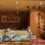 玉丁本店 - 