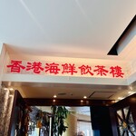 香港海鮮飲茶樓 - 