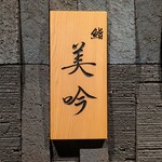 鮨 美吟 - 鮨 美吟