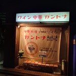 カントナ - 