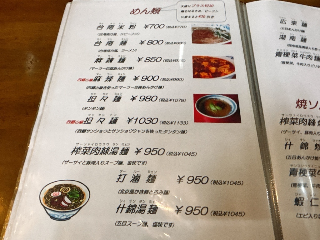 メニュー写真 : 中国料理 滋味菜館 （じみさいかん） - 新白河/中華