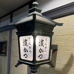 とんかつ 濵かつ - 