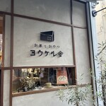 ヨウケル舎 - おやつにケーキはどう？