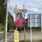 たべにおいで - インパクトあり過ぎの看板