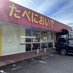 たべにおいで - 店舗外観