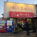 ふくちゃんラーメン - 外観