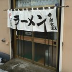 幸楽食堂 - 入り口です