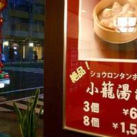 横浜中華街 北京飯店 - 