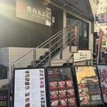 焼肉あぶる。 - 