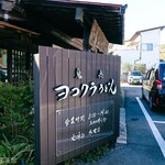 ヨコクラうどん - 