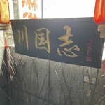 四川料理　川国志 - 