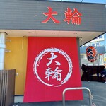 大輪ラーメン - 
