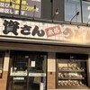 資さんうどん 博多千代店