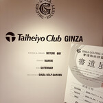 太平洋クラブ銀座 - 