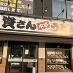 資さんうどん 博多千代店 - 
