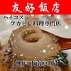 南京町 友好飯店 - 