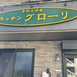 キッチングローリ - 