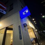 四川料理 巴蜀 - 外観