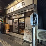 寿限無 担々麺 - 