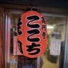 高円寺 焼肉ここち 市場店